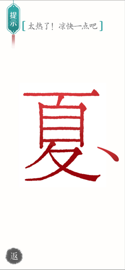 汉字魔法闯关