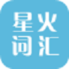 星火詞匯