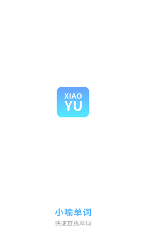 小喻单词