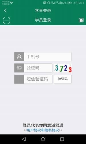 湛驾通