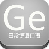 日常德語口語