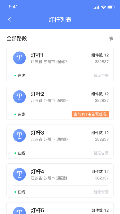智慧路灯云管理