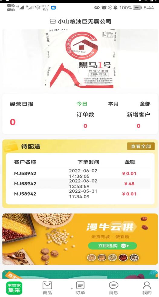 米管家集采商家端