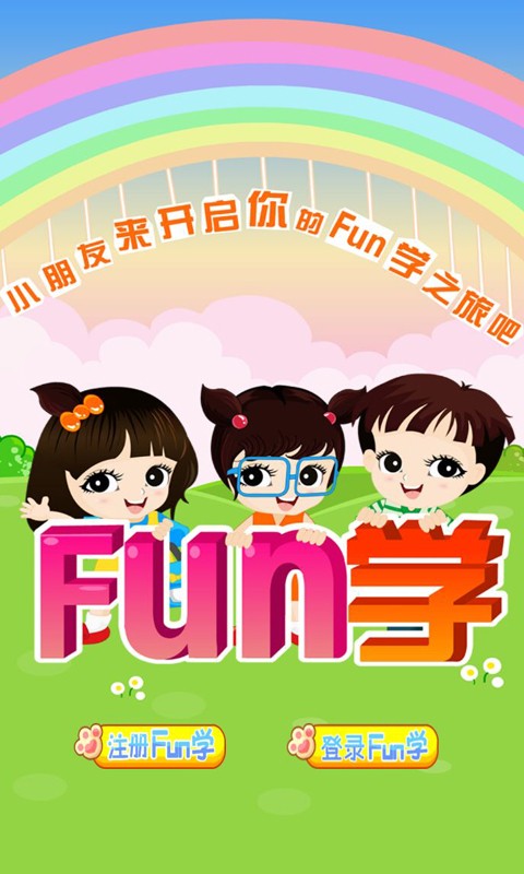 Fun學學生