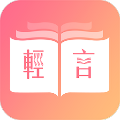 轻言小说2022