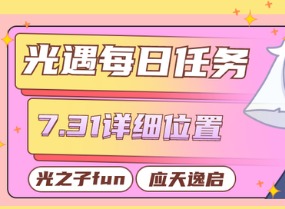 光遇7.31任务是什么 7.31每日任务完成方法一览