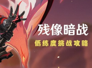 原神残像暗战第五天怎么过 质量与力量挑战绝路通关攻略分享