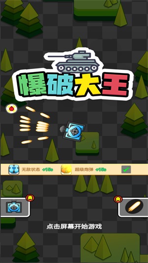 爆破大王