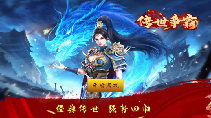 传世争霸元神