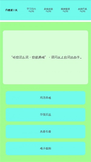 我要内卷