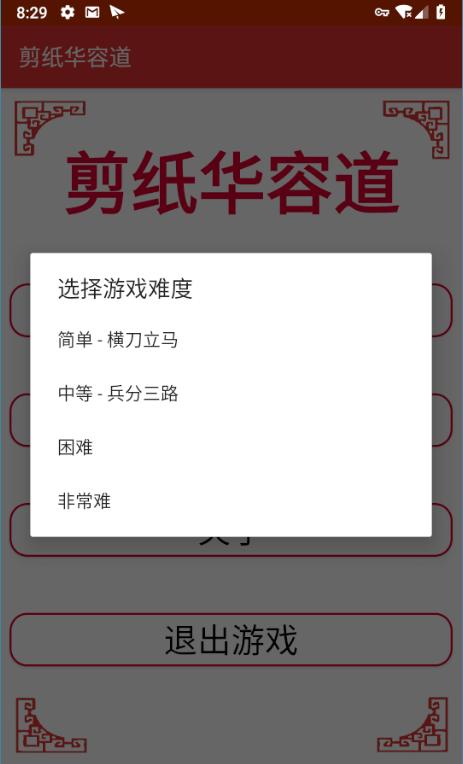 剪纸华容道