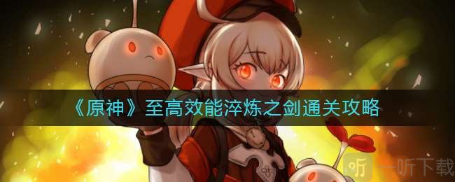 原神至高效能淬炼之剑怎么过 至高效能淬炼之剑绝路难度阵容推荐