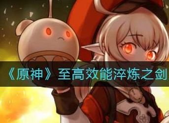 原神至高效能淬炼之剑怎么过 至高效能淬炼之剑绝路难度阵容推荐