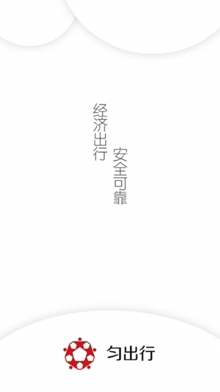 勻出行