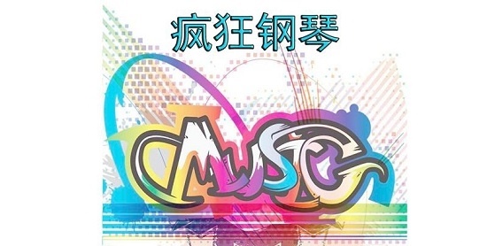 疯狂钢琴