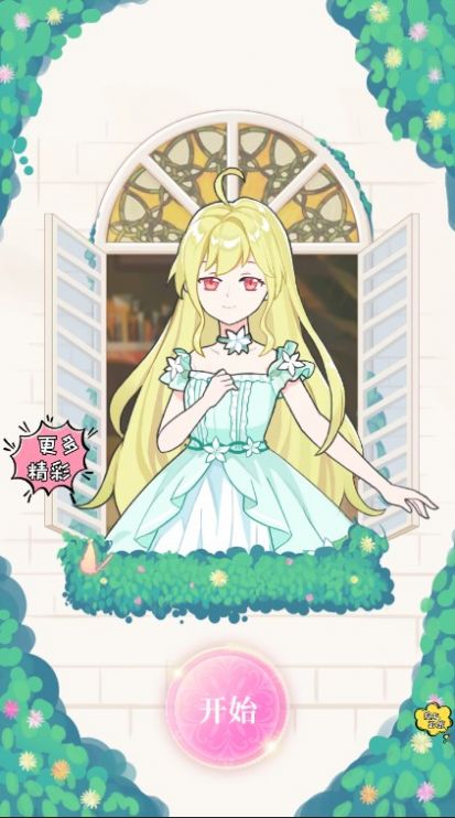 换装少女舞会