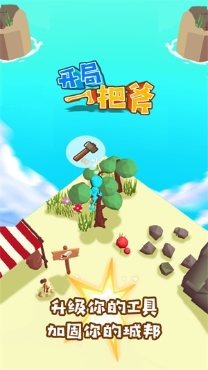 开局一把斧