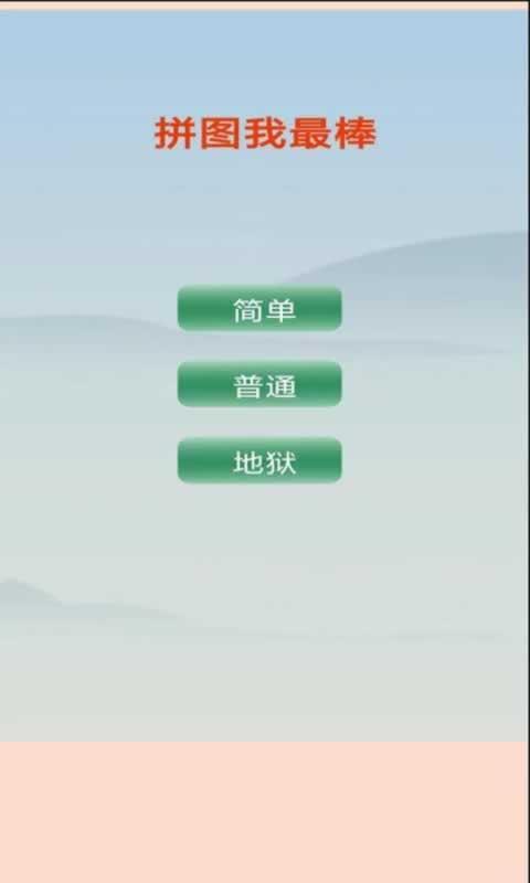 拼图我最棒