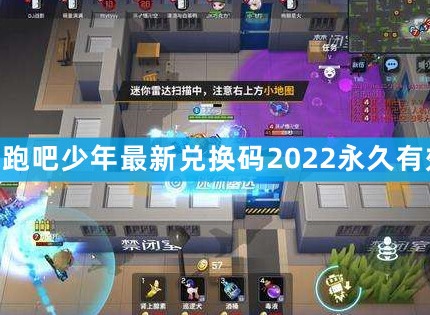 逃跑吧少年最新兑换码2022永久通用 8月最新可用兑换码复制分享