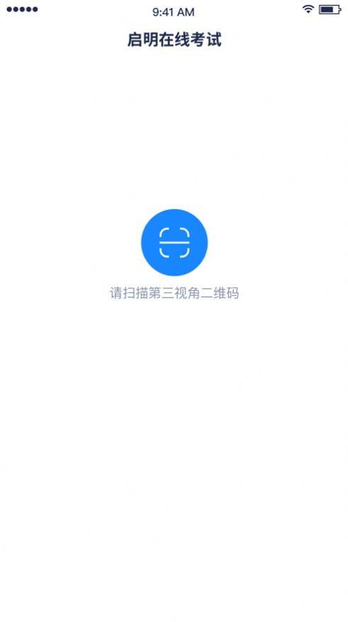 啟明在線考試
