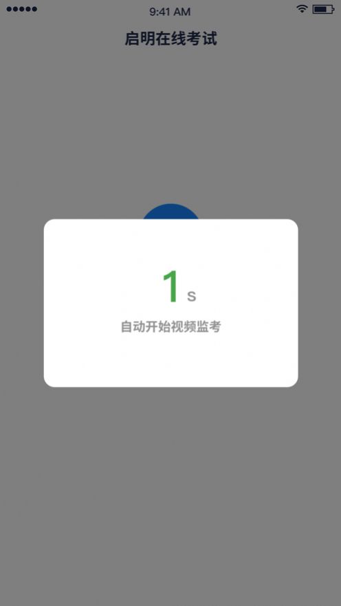 啟明在線考試