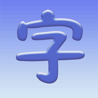 認字啟蒙