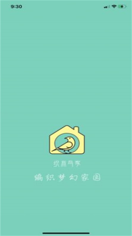 織布鳥家