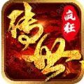 傳世瘋狂版