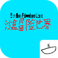 沙盒冒险世界