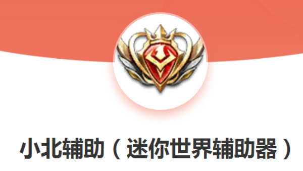 小北辅助