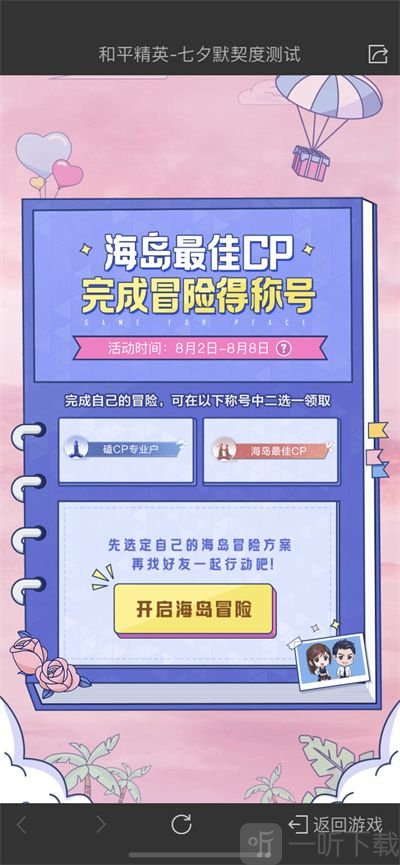 和平精英海岛最佳cp称号怎么获得 七夕海岛最佳cp称号获得方法一览