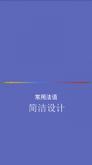 常用法语