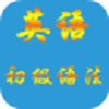 英語初級語法
