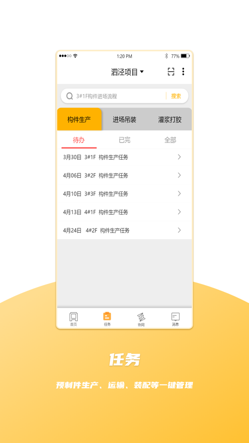 装配式管家