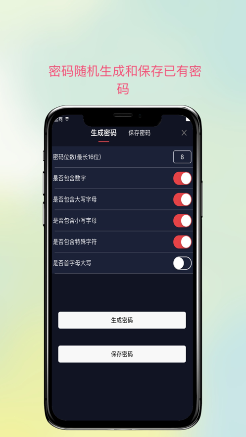 密码生成保存