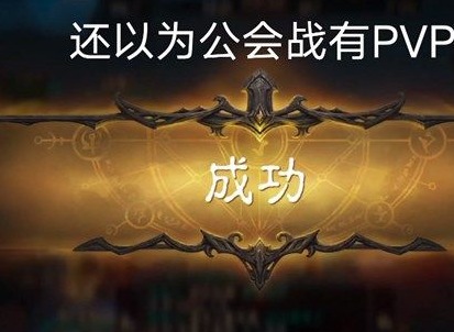 暗黑破坏神不朽公会战怎么打 公会战玩法介绍