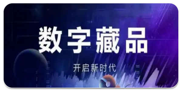 数字藏品交易平台