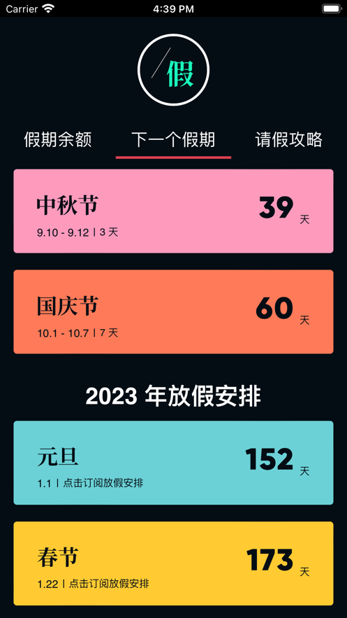 下一个假期