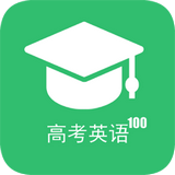 高考英語100分