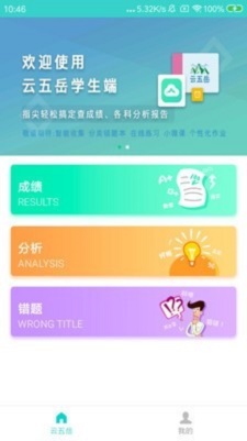 云五岳学生端