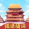 成语填词