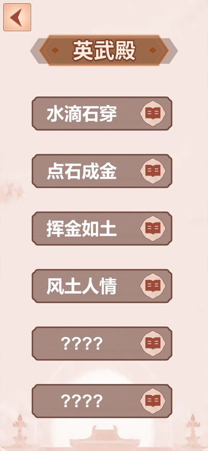 成语填词