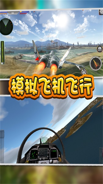 模拟飞机飞行