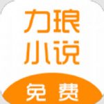 力琅小说app