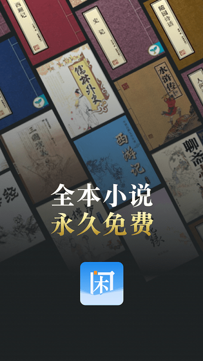闲看免费小说