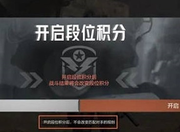 暗区突围段位积分如何获得 段位积分开启方法