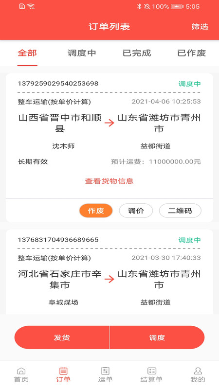 速普捷达货主端