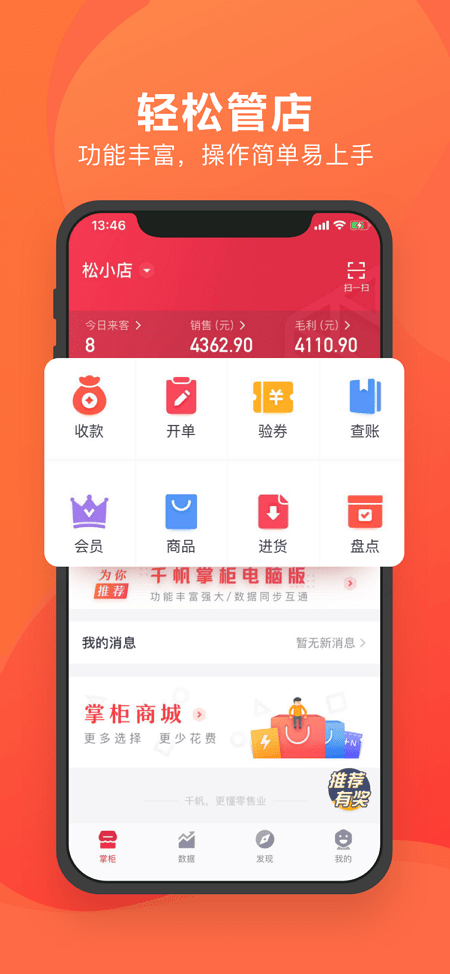 千帆掌柜收银系统