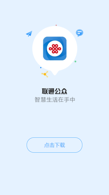 聯通公眾app