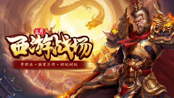 三月西游战场